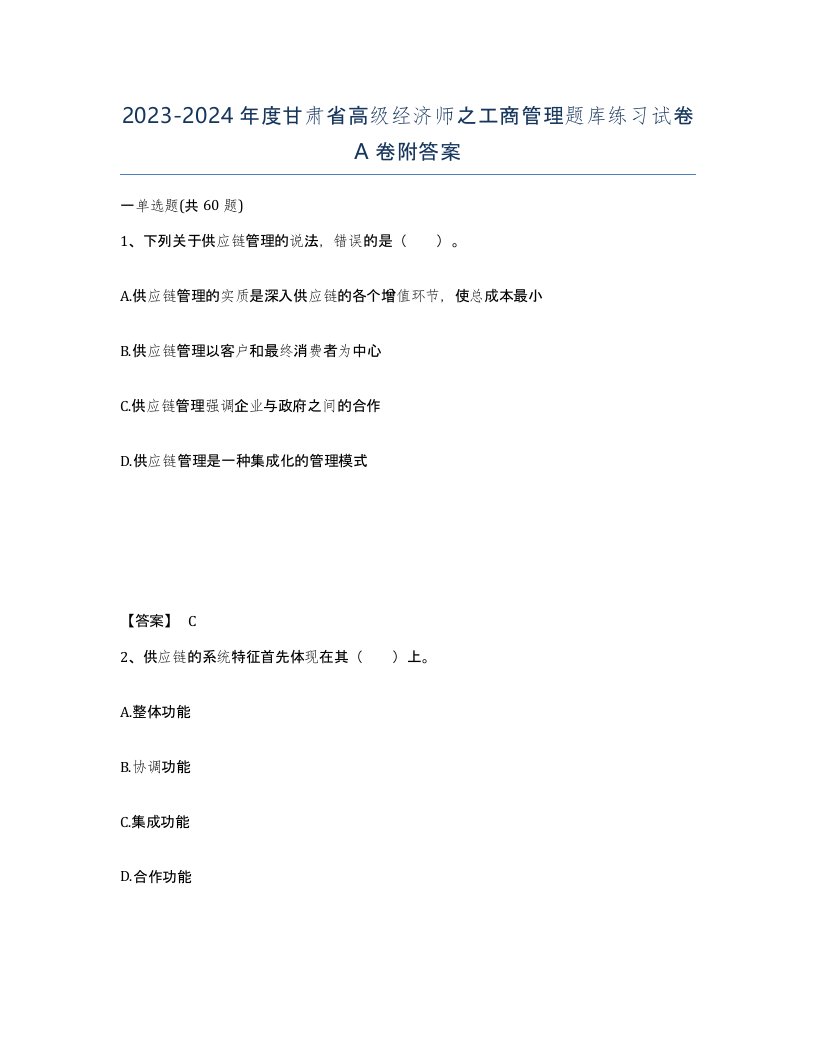 2023-2024年度甘肃省高级经济师之工商管理题库练习试卷A卷附答案