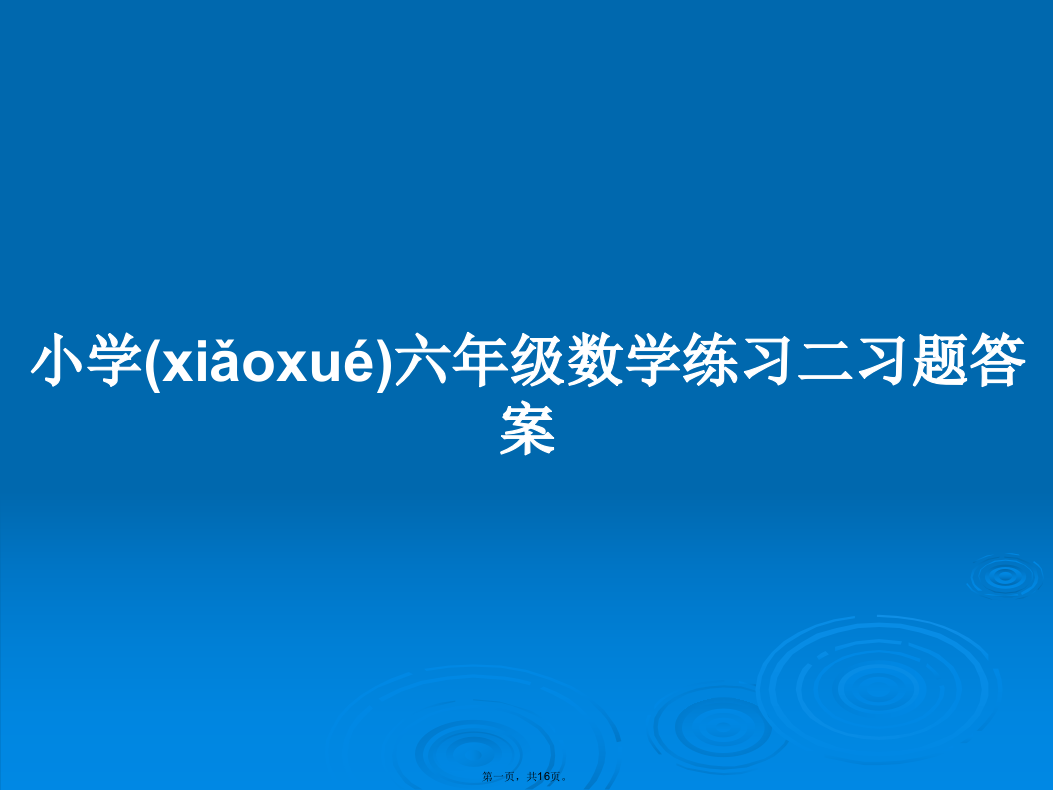 小学六年级数学练习二习题答案