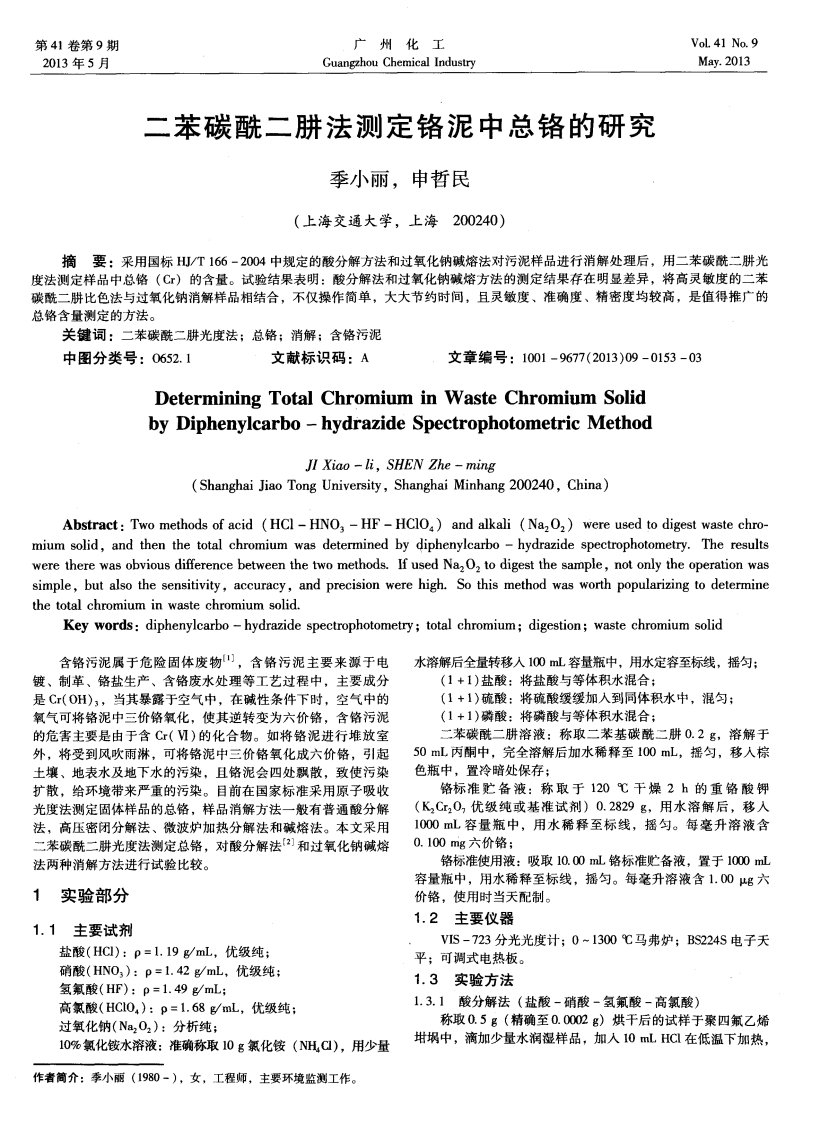 二苯碳酰二肼法测定铬泥中总铬的研究