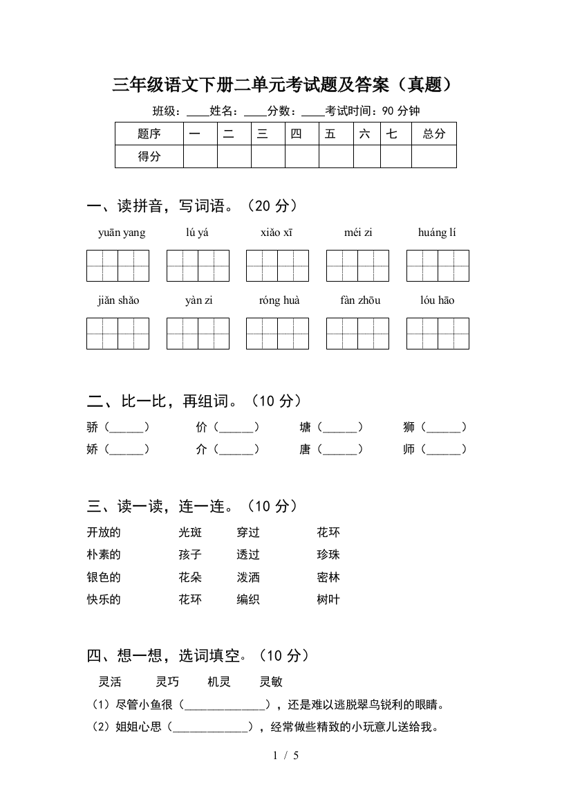 三年级语文下册二单元考试题及答案(真题)