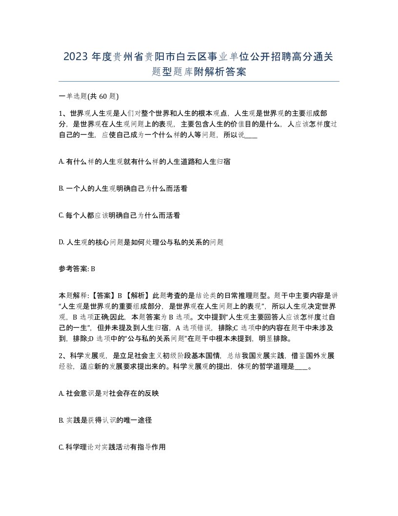 2023年度贵州省贵阳市白云区事业单位公开招聘高分通关题型题库附解析答案