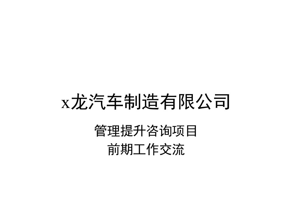 x龙汽车制造公司管理提升咨询项目前期工作交流(ppt40)-汽车