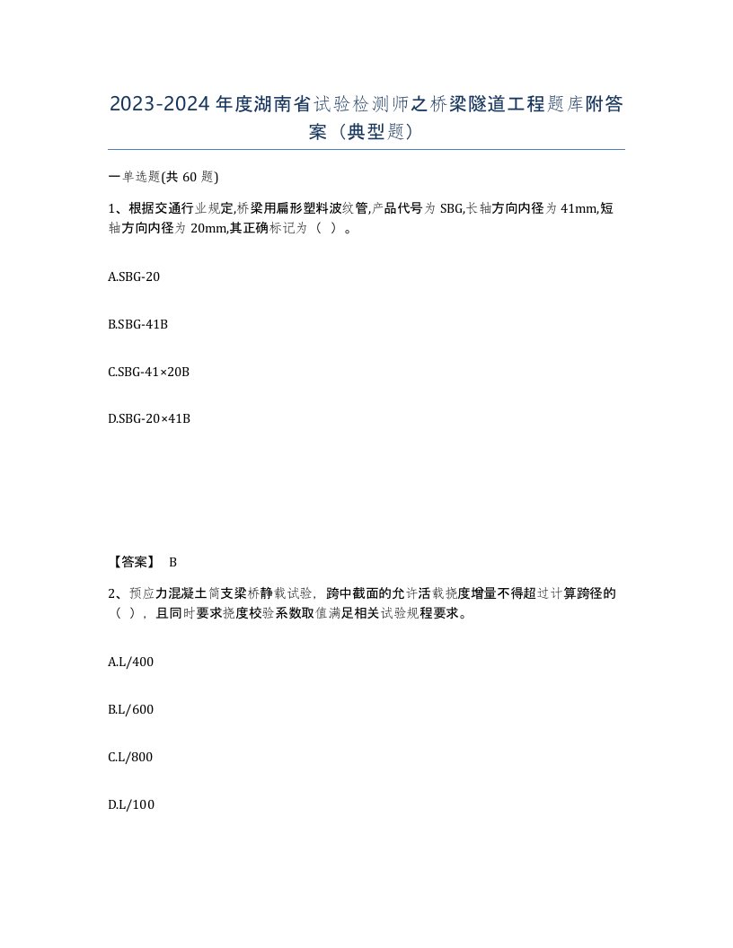 2023-2024年度湖南省试验检测师之桥梁隧道工程题库附答案典型题