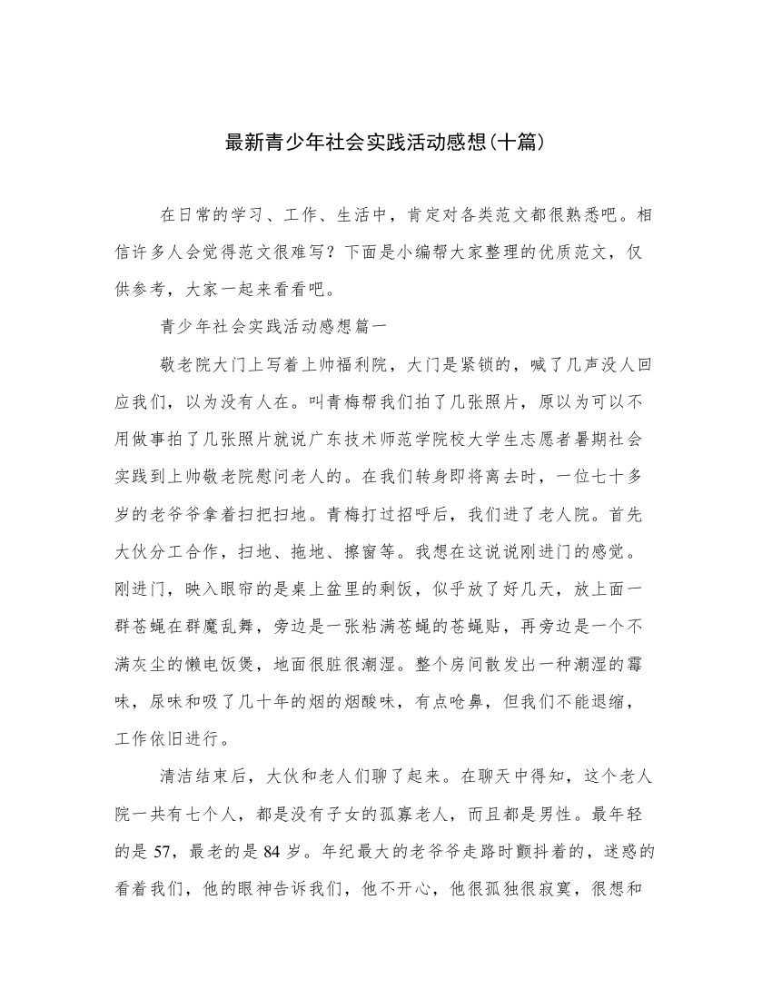 最新青少年社会实践活动感想(十篇)