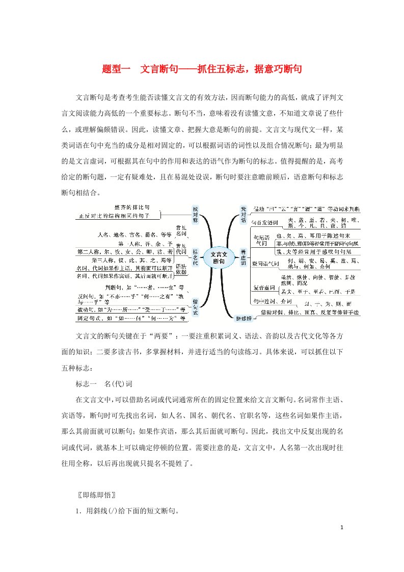 统考版2023届高考语文全程一轮复习第二部分古代诗文阅读专题三文言文阅读学案三综合运用“必备知识”提升解题“关键能力”题型一文言断句