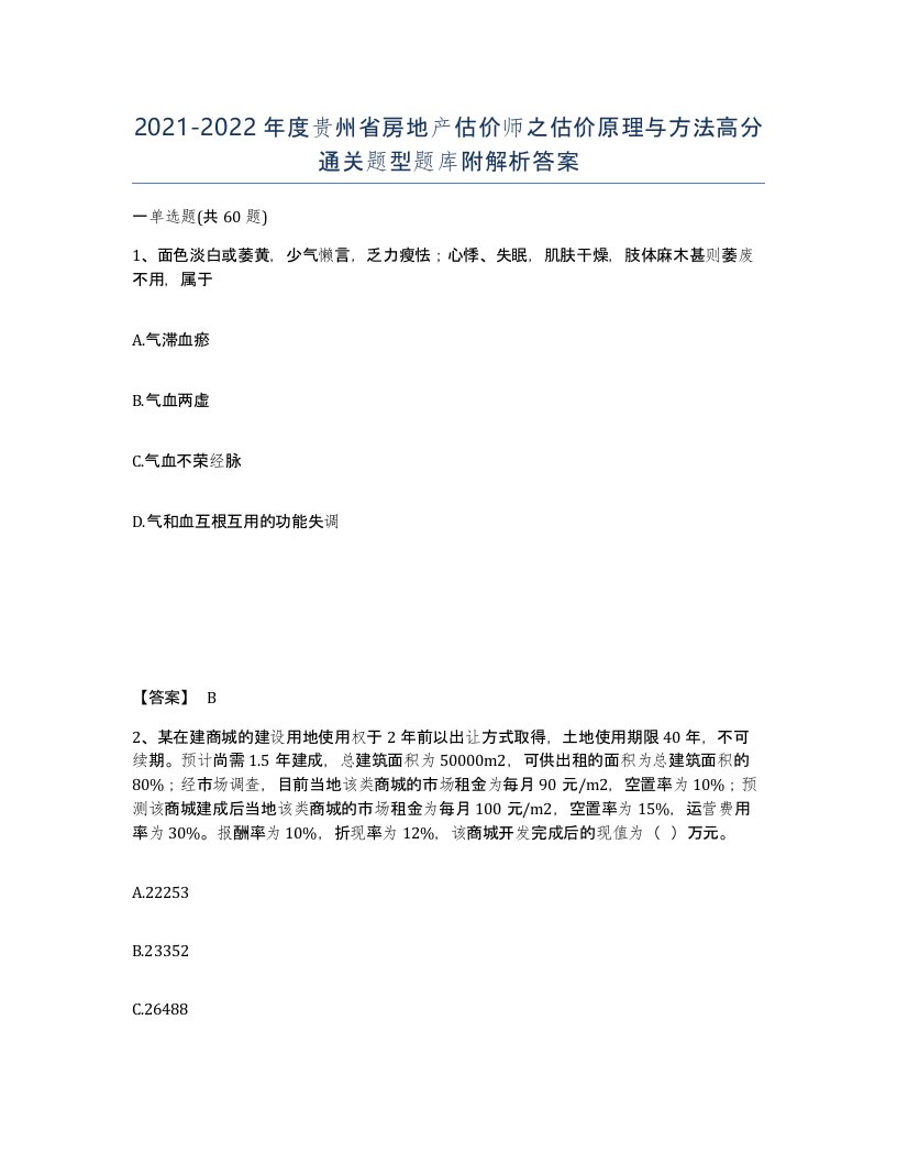 2021-2022年度贵州省房地产估价师之估价原理与方法高分通关题型题库附解析答案