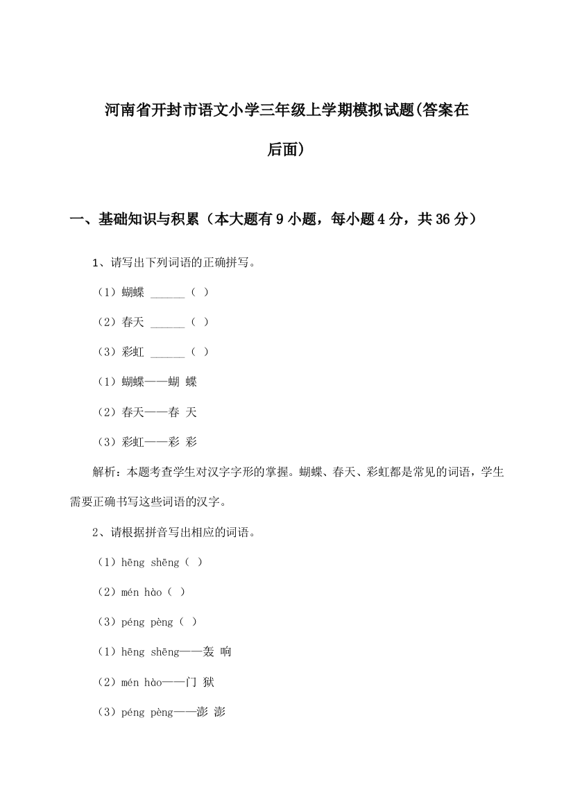 河南省开封市语文小学三年级上学期试题及解答参考