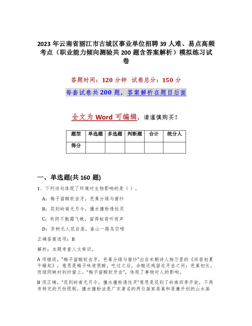 2023年云南省丽江市古城区事业单位招聘39人难易点高频考点职业能力倾向测验共200题含答案解析模拟练习试卷