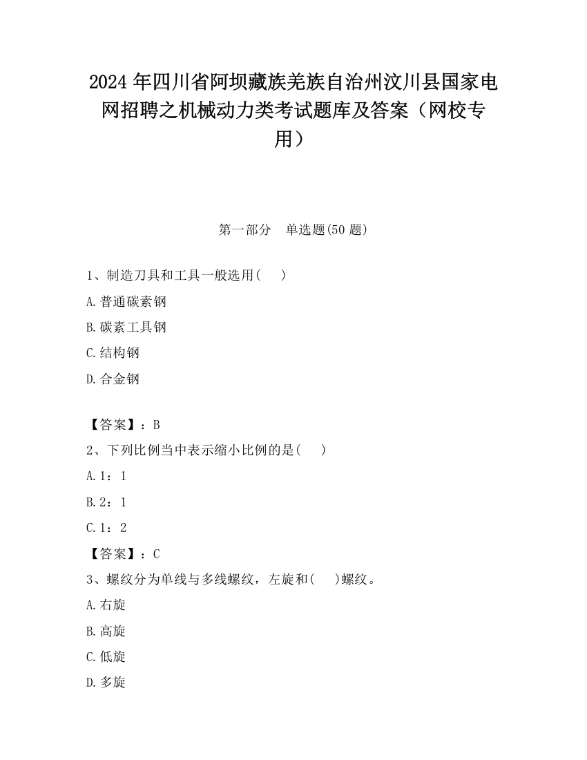 2024年四川省阿坝藏族羌族自治州汶川县国家电网招聘之机械动力类考试题库及答案（网校专用）