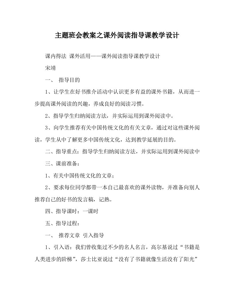 主题班会教案之课外阅读指导课教学设计WORD版