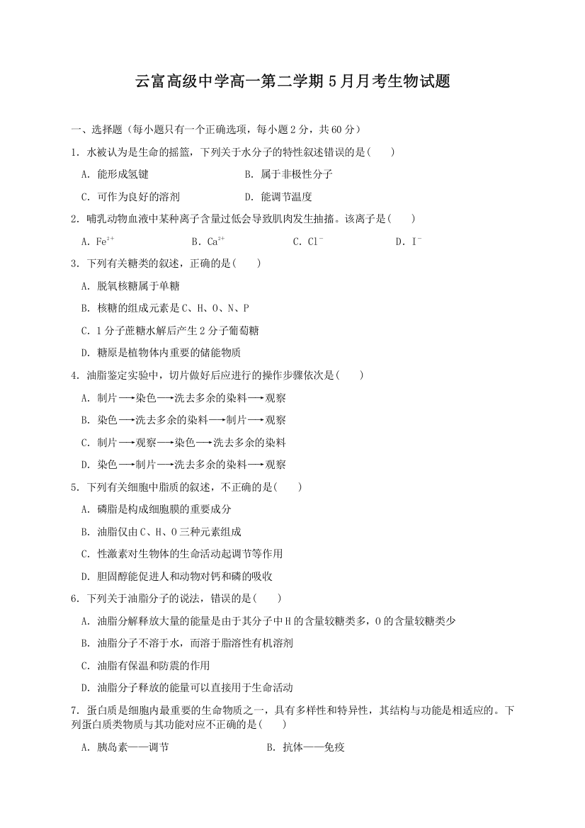 浙江省金华市云富高级中学2020-2021学年高一下学期5月月考生物试题