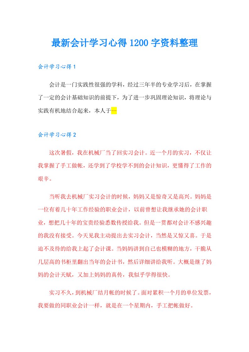 最新会计学习心得1200字资料整理