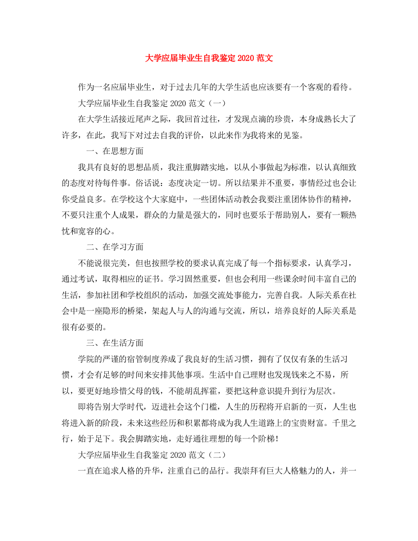 精编之大学应届毕业生自我鉴定范文3