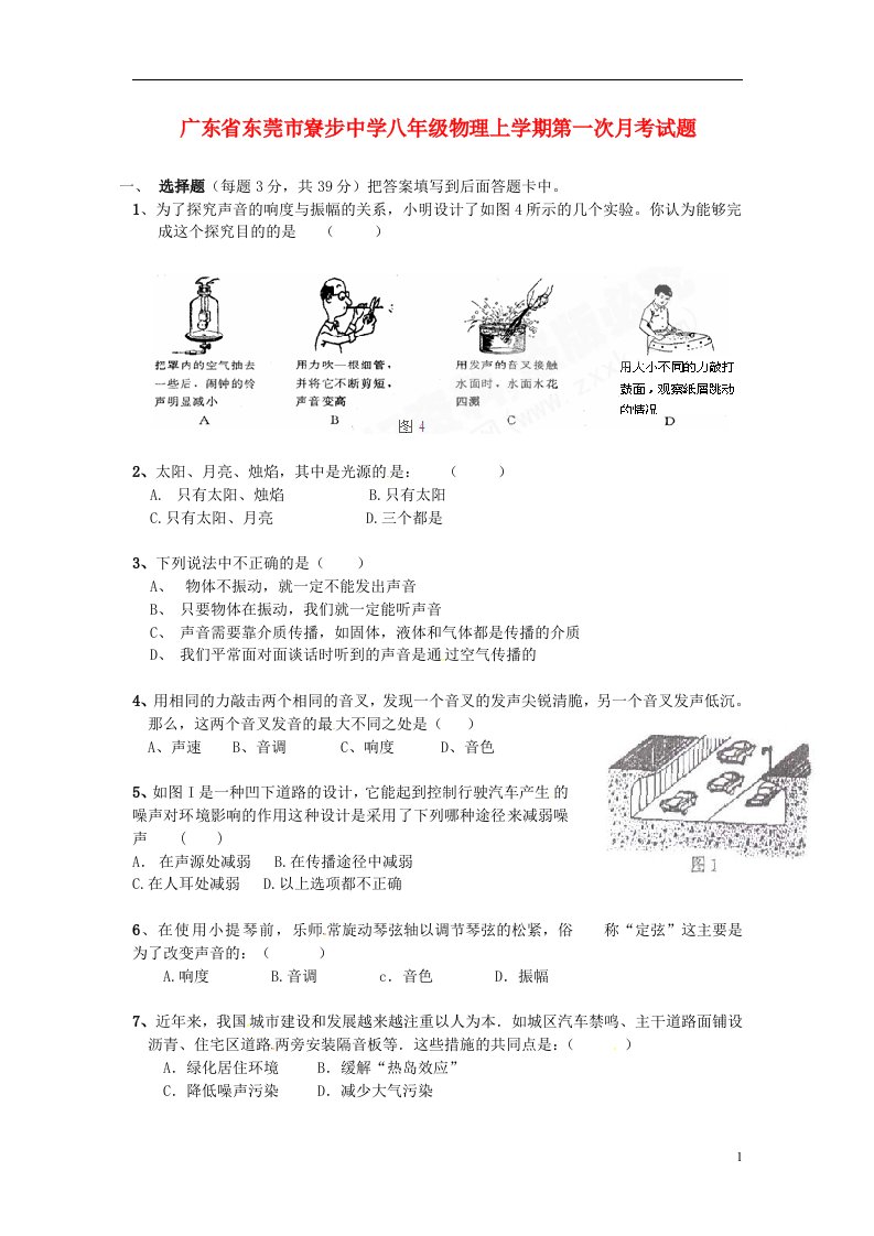 广东省东莞市寮步中学八级物理上学期第一次月考试题（无答案）