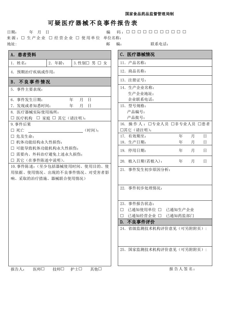 医疗器械不良反应报告表格