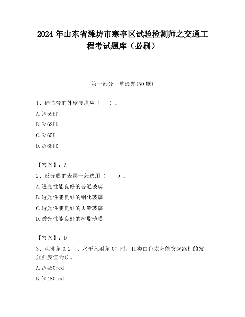 2024年山东省潍坊市寒亭区试验检测师之交通工程考试题库（必刷）