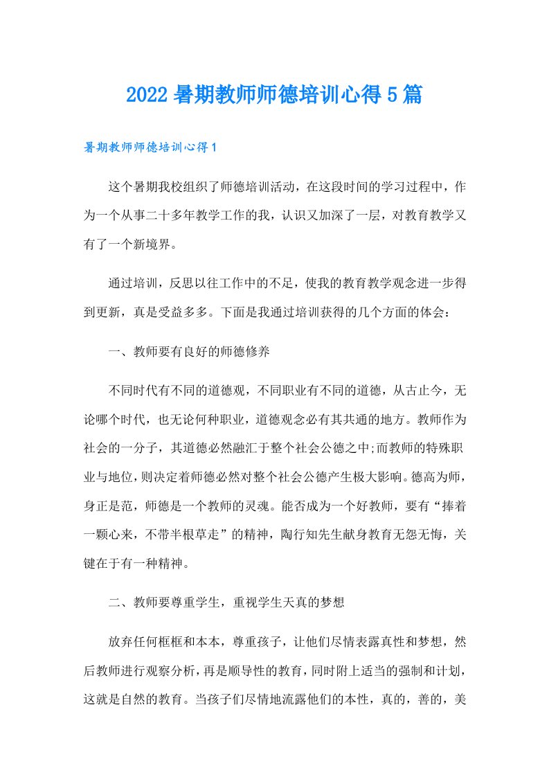 暑期教师师德培训心得5篇