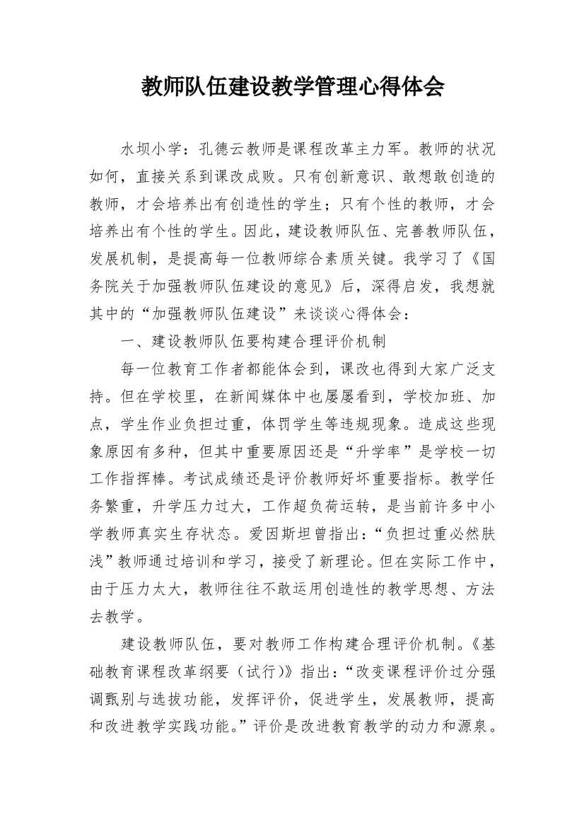 教师队伍建设教学管理心得体会