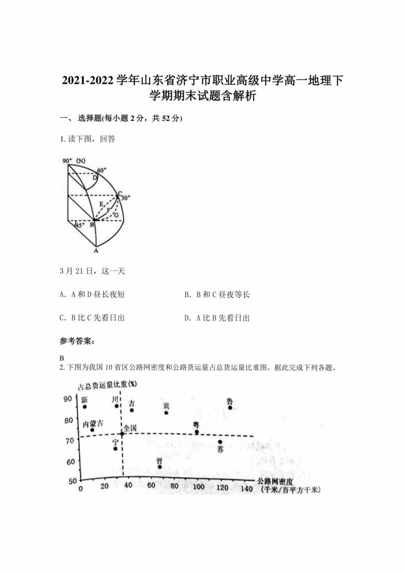 2021-2022学年山东省济宁市职业高级中学高一地理下学期期末试题含解析