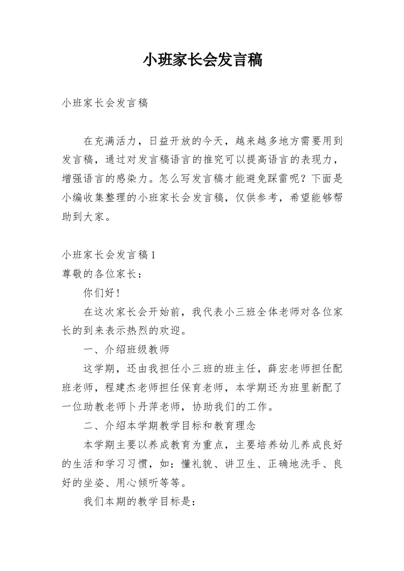 小班家长会发言稿_11