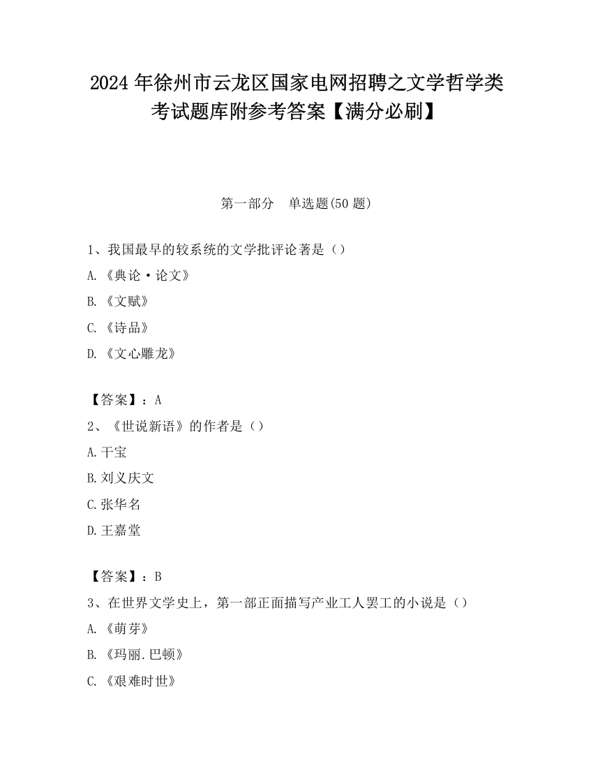 2024年徐州市云龙区国家电网招聘之文学哲学类考试题库附参考答案【满分必刷】