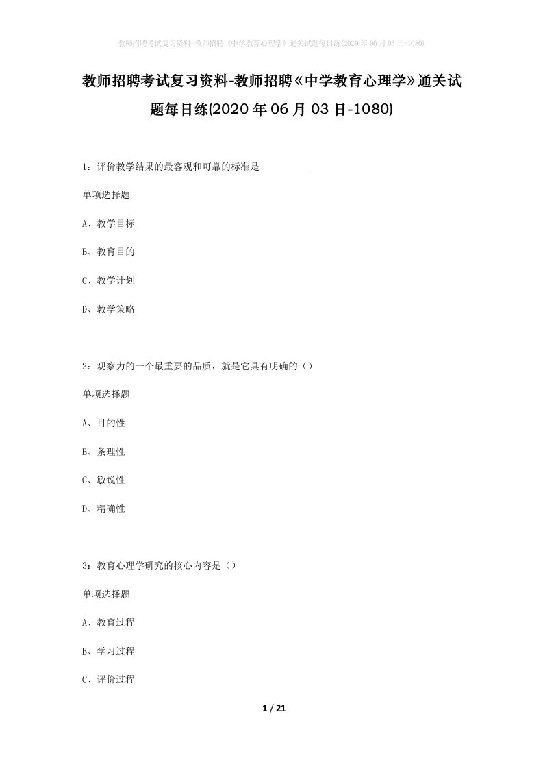 教师招聘考试复习资料-教师招聘中学教育心理学通关试题每日练2020年06月03日-1080