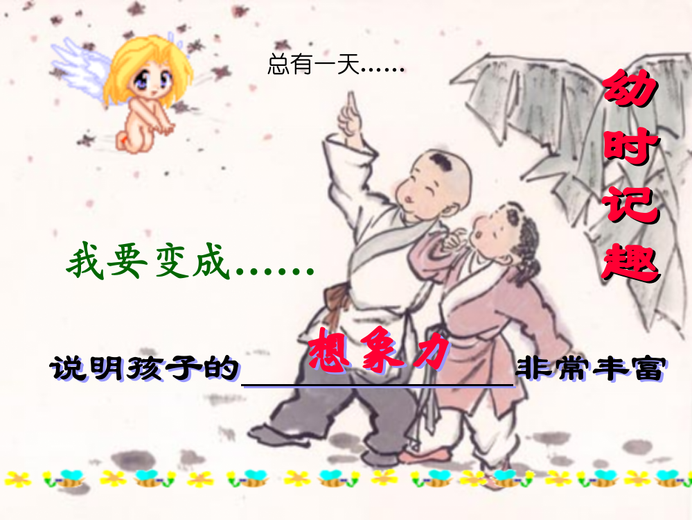 《幼时记趣》ppt课件3