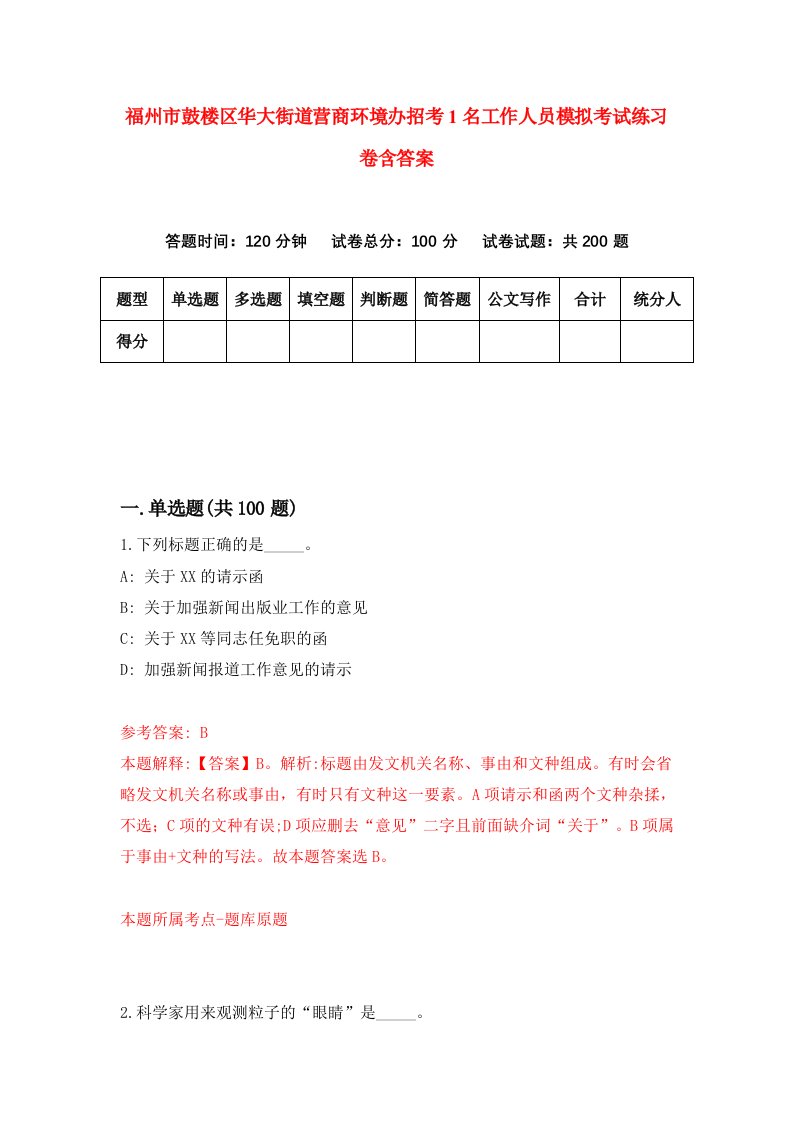 福州市鼓楼区华大街道营商环境办招考1名工作人员模拟考试练习卷含答案第0期