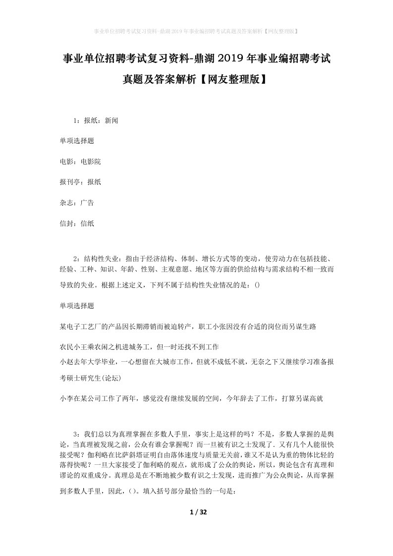 事业单位招聘考试复习资料-鼎湖2019年事业编招聘考试真题及答案解析网友整理版_1