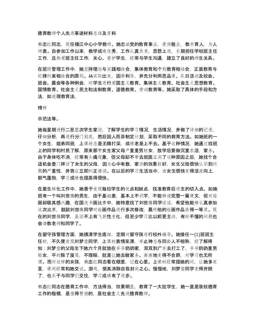 德育教师个人先进事迹材料总结及资料