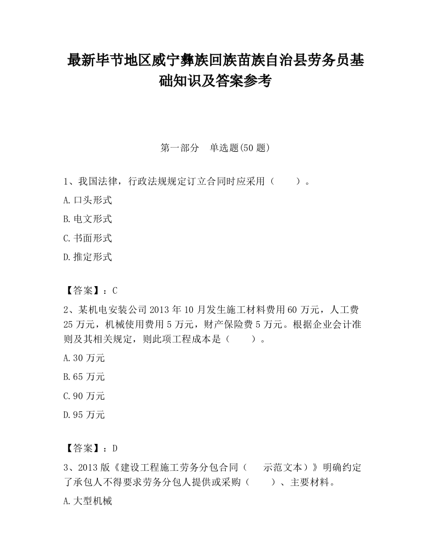 最新毕节地区威宁彝族回族苗族自治县劳务员基础知识及答案参考