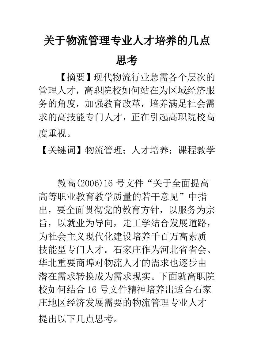 关于物流管理专业人才培养的几点思考