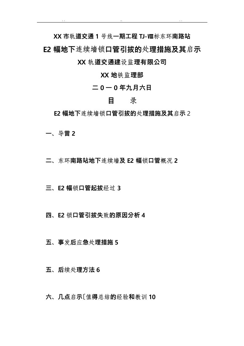 东环南路站E2幅地连墙锁口管起拔事故报1