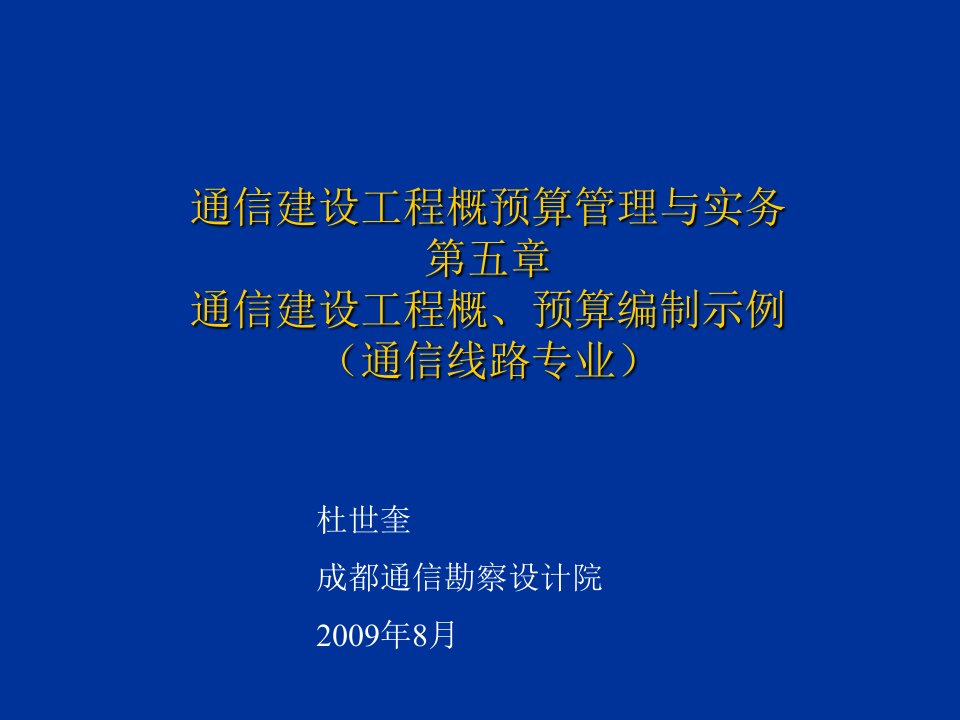 4通信建设工程概预算编制示例教学讲义