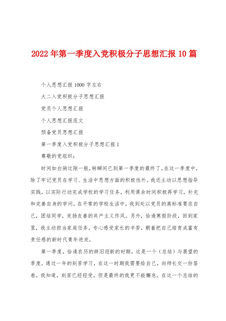 2023年第一季度入党积极分子思想汇报10篇