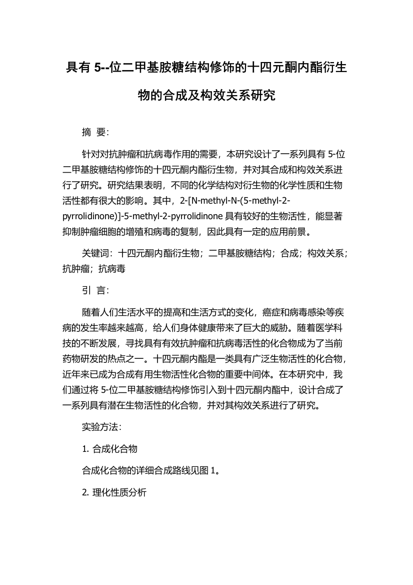 具有5--位二甲基胺糖结构修饰的十四元酮内酯衍生物的合成及构效关系研究