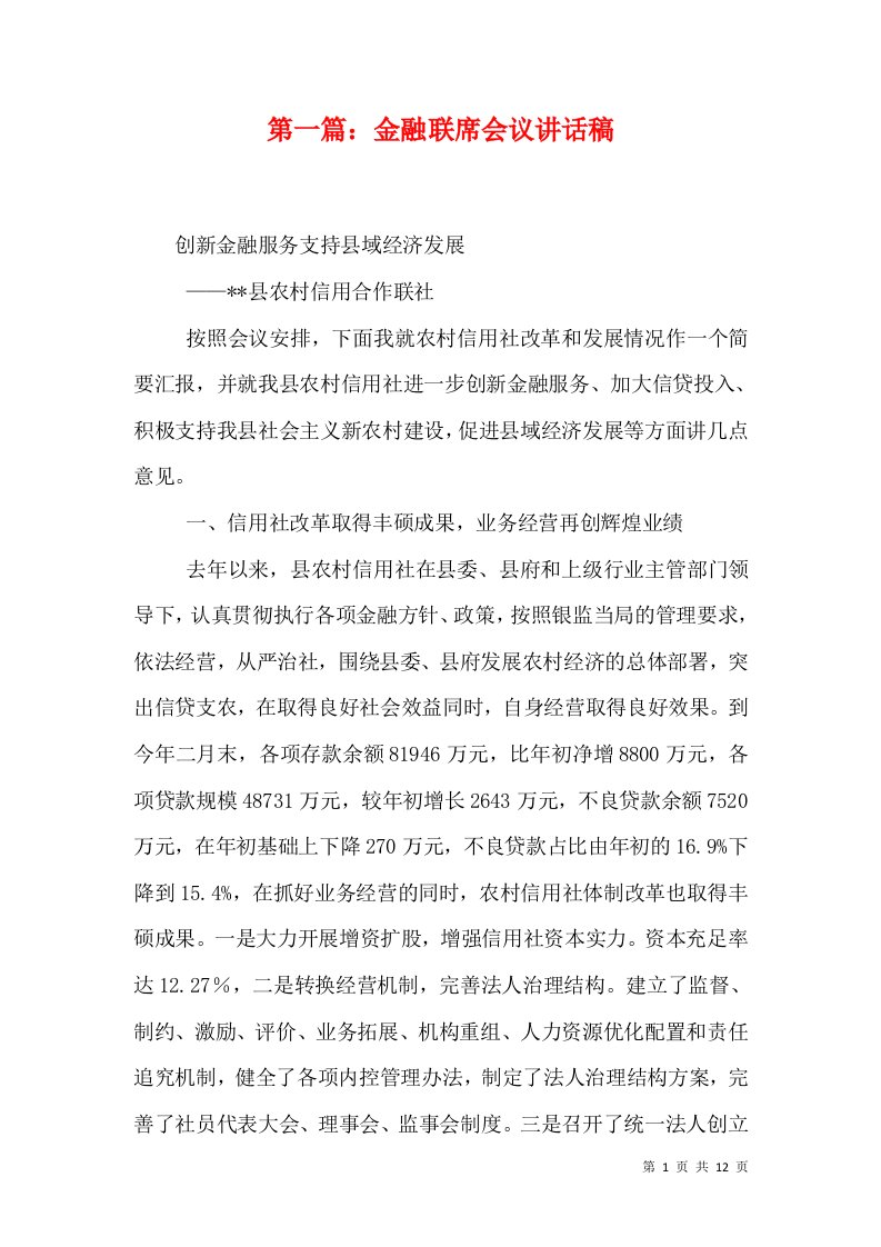 第一篇：金融联席会议讲话稿