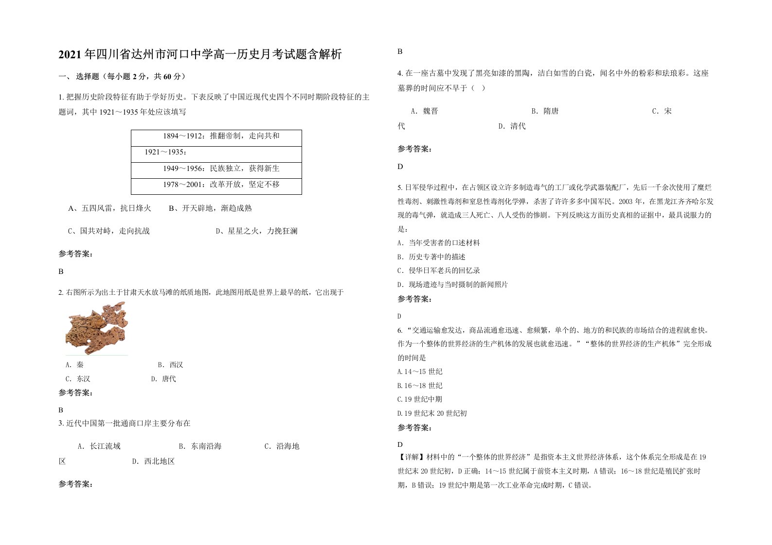 2021年四川省达州市河口中学高一历史月考试题含解析