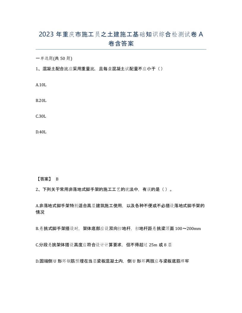 2023年重庆市施工员之土建施工基础知识综合检测试卷A卷含答案