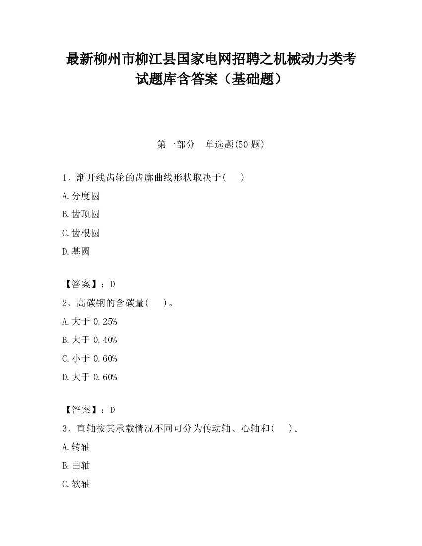 最新柳州市柳江县国家电网招聘之机械动力类考试题库含答案（基础题）