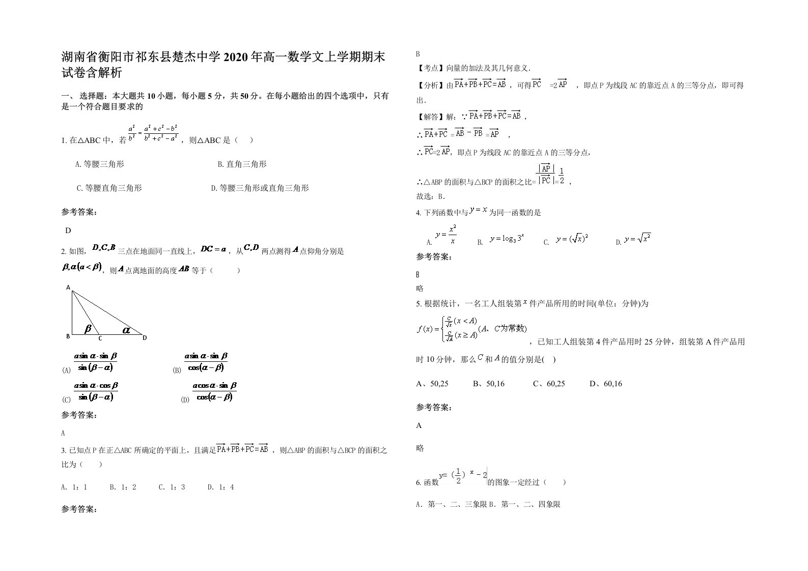 湖南省衡阳市祁东县楚杰中学2020年高一数学文上学期期末试卷含解析