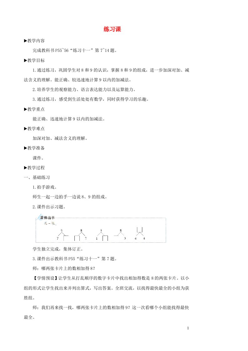 2023一年级数学上册56~10的认识和加减法练习课6_8教案新人教版