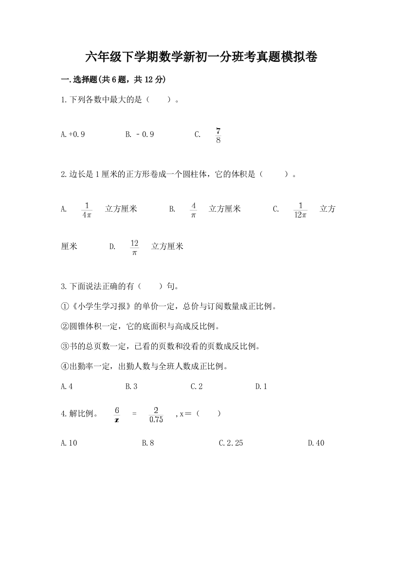 六年级下学期数学新初一分班考真题模拟卷附完整答案(精选题)