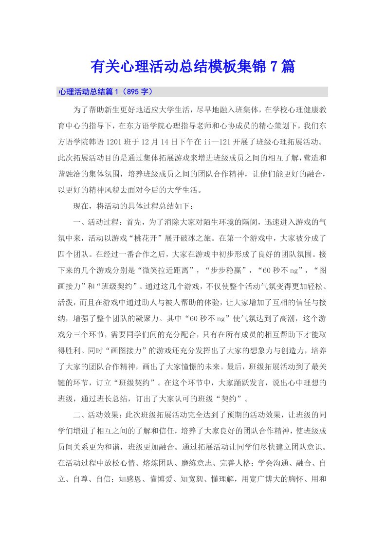 有关心理活动总结模板集锦7篇