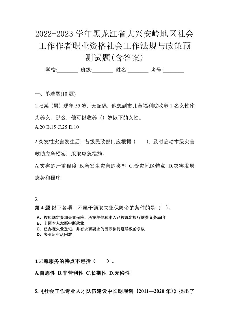 2022-2023学年黑龙江省大兴安岭地区社会工作作者职业资格社会工作法规与政策预测试题含答案