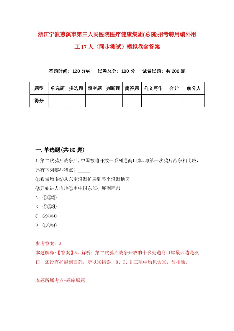 浙江宁波慈溪市第三人民医院医疗健康集团总院招考聘用编外用工17人同步测试模拟卷含答案8