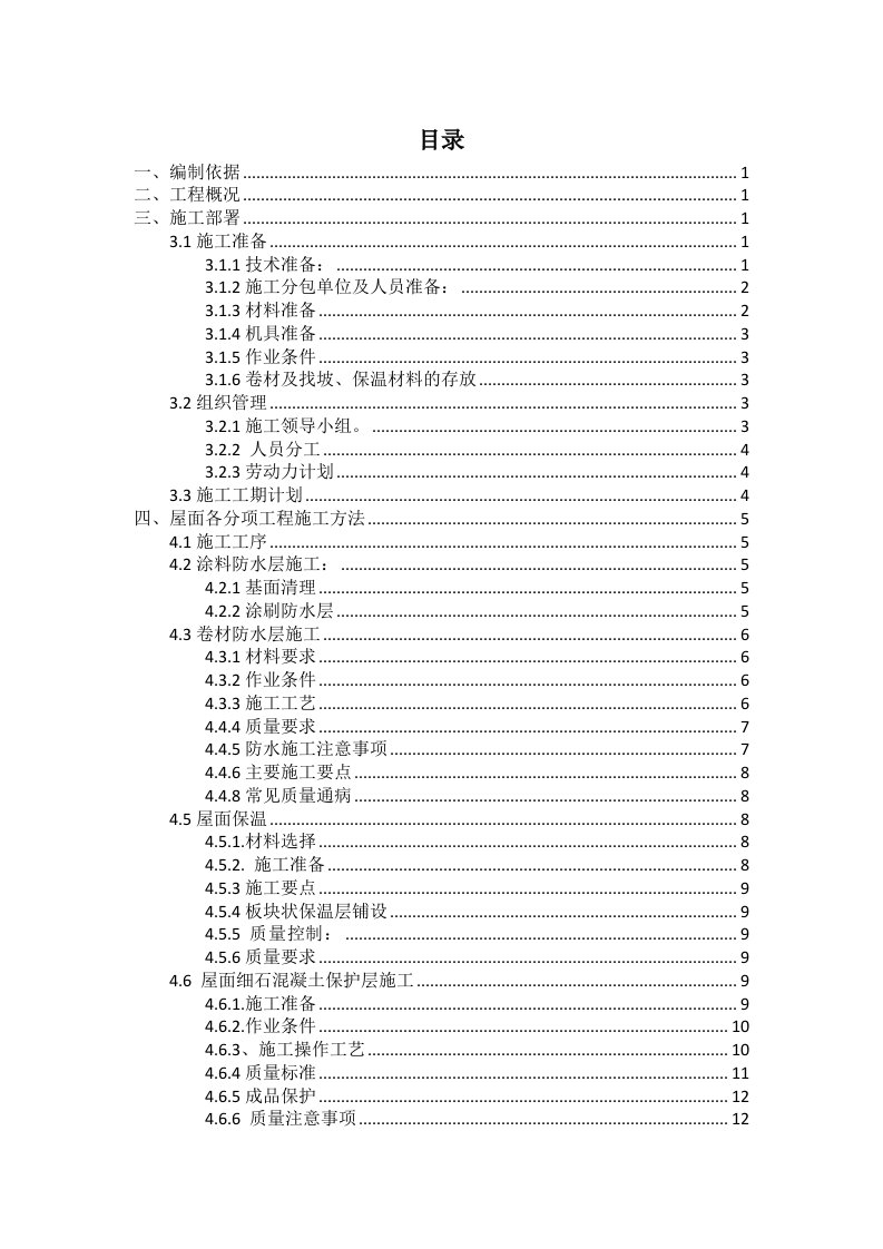 施工组织-屋面施工方案2