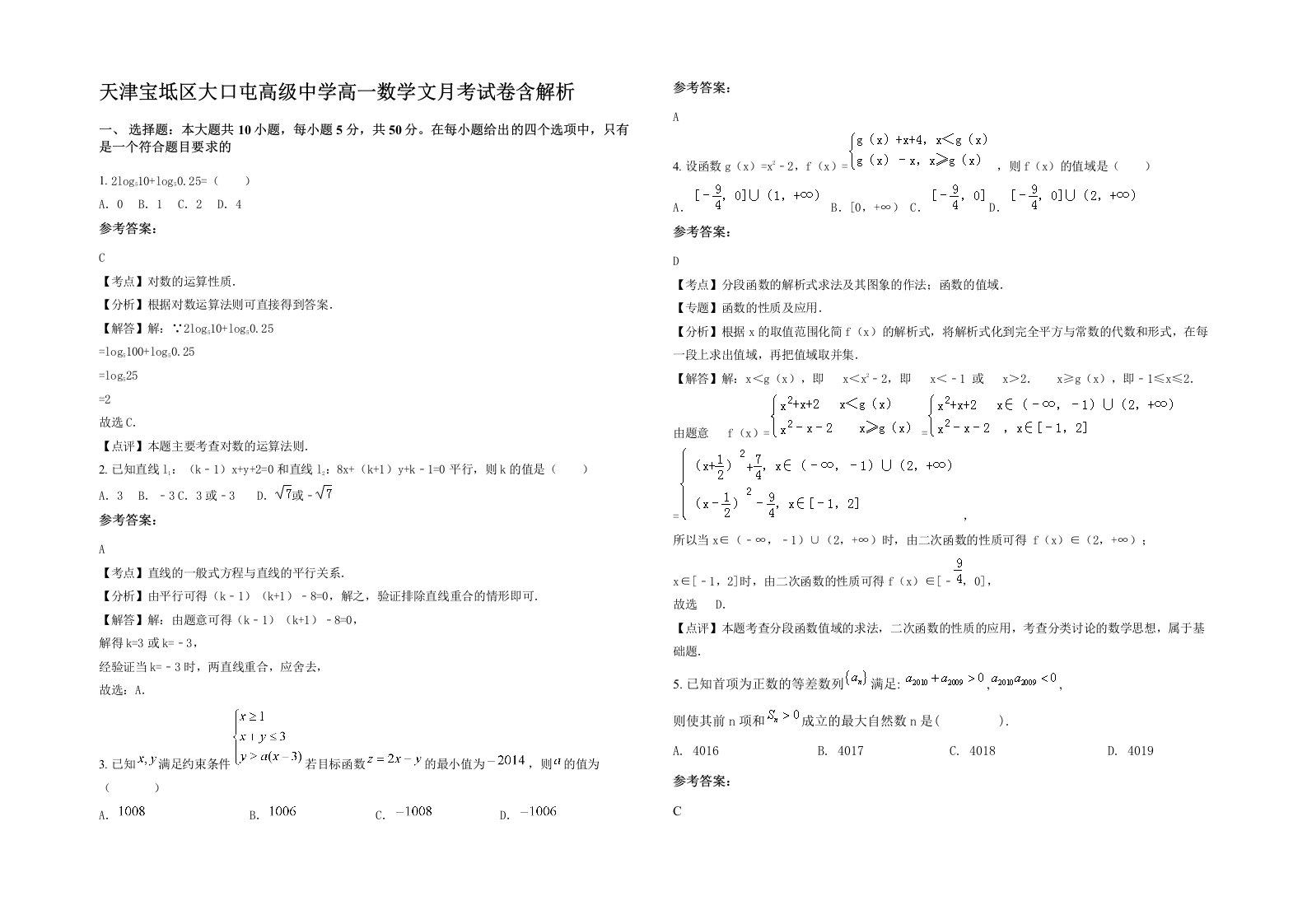 天津宝坻区大口屯高级中学高一数学文月考试卷含解析