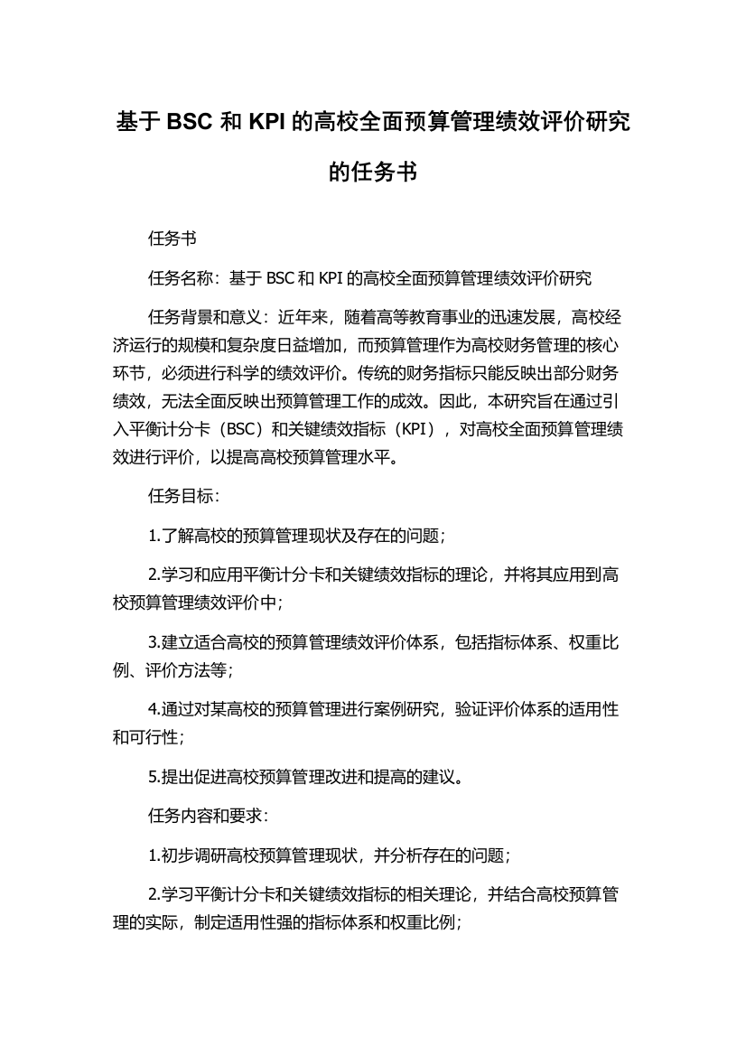 基于BSC和KPI的高校全面预算管理绩效评价研究的任务书