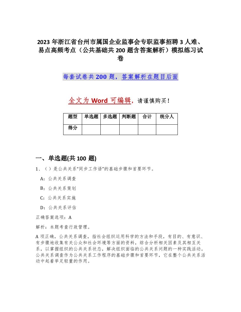 2023年浙江省台州市属国企业监事会专职监事招聘3人难易点高频考点公共基础共200题含答案解析模拟练习试卷